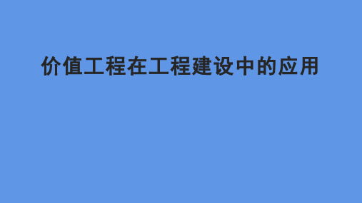 价值工程在工程建设中的应用