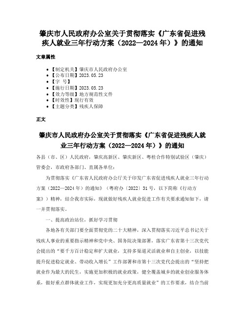 肇庆市人民政府办公室关于贯彻落实《广东省促进残疾人就业三年行动方案（2022—2024年）》的通知