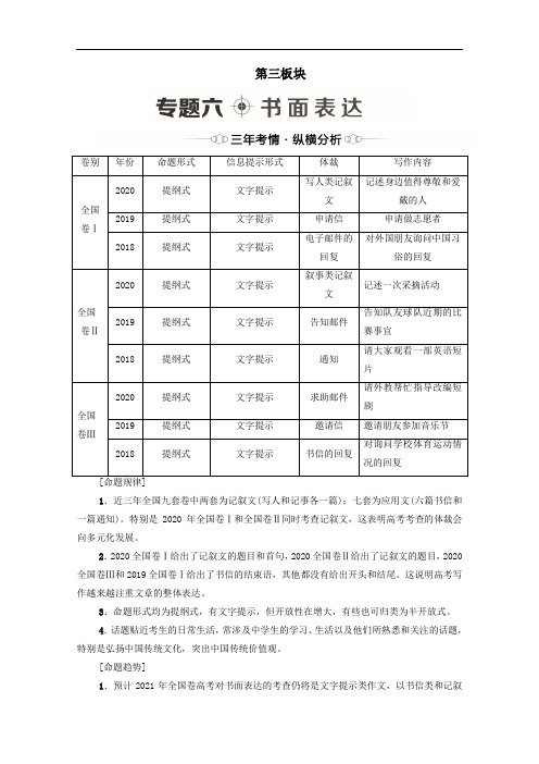 统考版2021高考英语二轮复习第3板块提高写作能力专题6书面表达含解析.doc