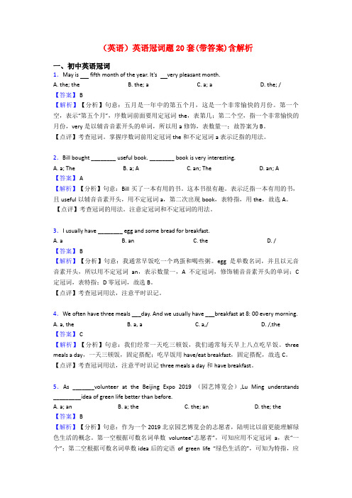 (英语)英语冠词题20套(带答案)含解析