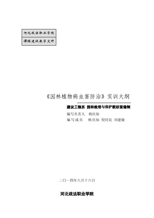 《园林植物病虫害防治》实训大纲