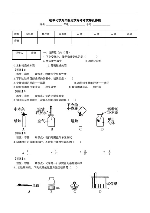 初中化学九年级化学月考考试卷及答案.doc