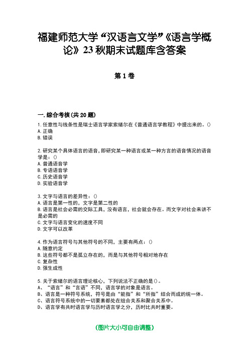 福建师范大学“汉语言文学”《语言学概论》23秋期末试题库含答案