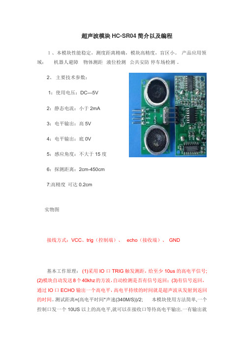 超声波模块HC-SR04简介以及编程