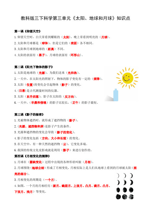 教科版三下科学第三单元《太阳、地球和月球》知识点