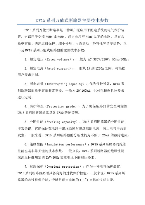 DW15系列万能式断路器主要技术参数