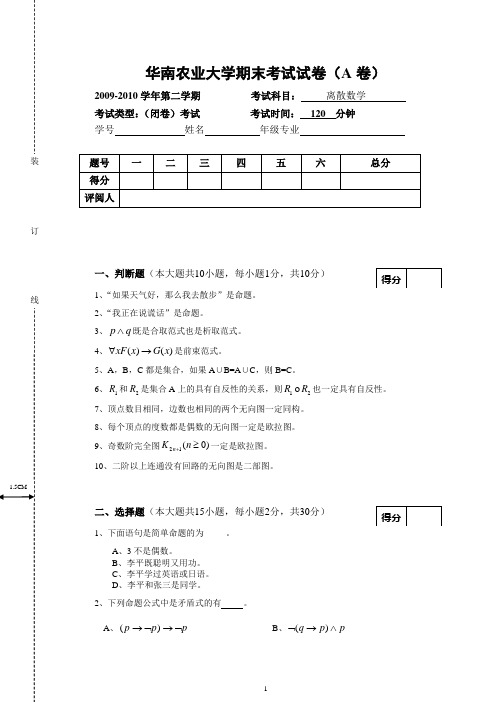 华南农业大学离散数学(2009-2-A)期末考试试卷