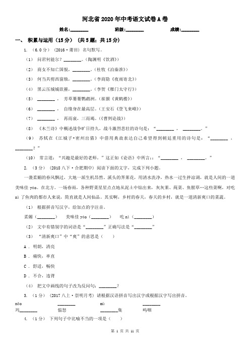 河北省2020年中考语文试卷A卷(考试)