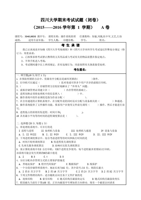 2019秋操作系统期末考试试题及答案A卷