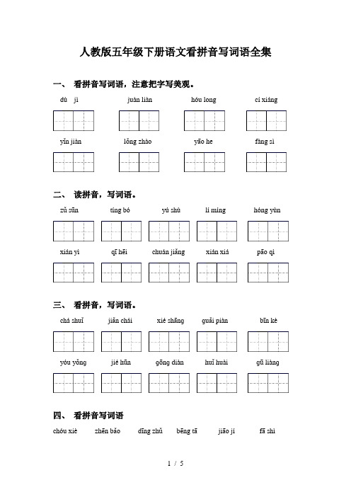 人教版五年级下册语文看拼音写词语全集