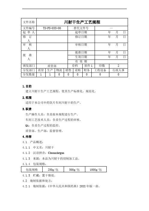 推荐-tsps035川射干生产工艺规程 精品