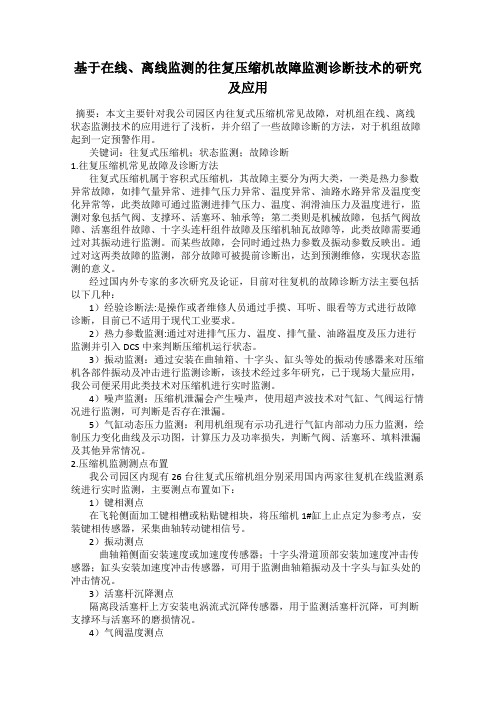 基于在线、离线监测的往复压缩机故障监测诊断技术的研究及应用