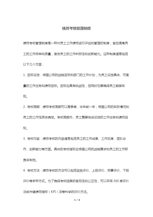 绩效考核管理制度