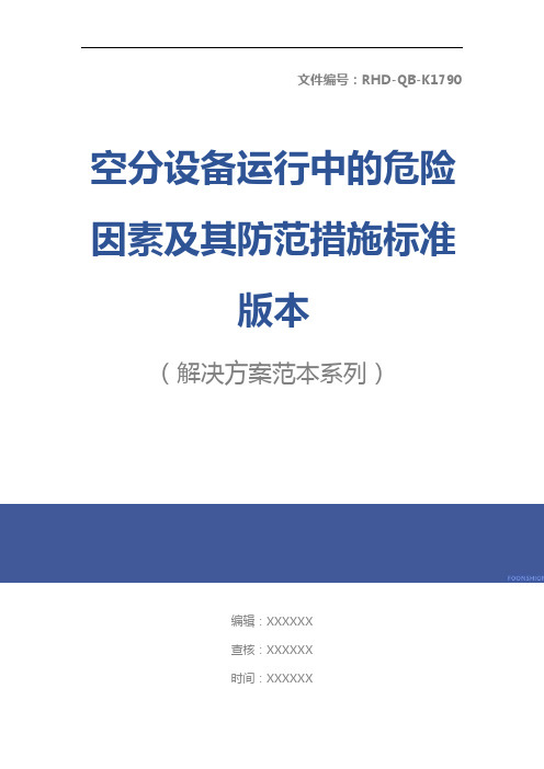 空分设备运行中的危险因素及其防范措施标准版本