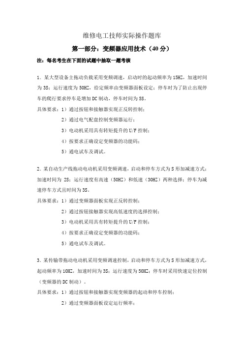 维修电工技师实际操作题库