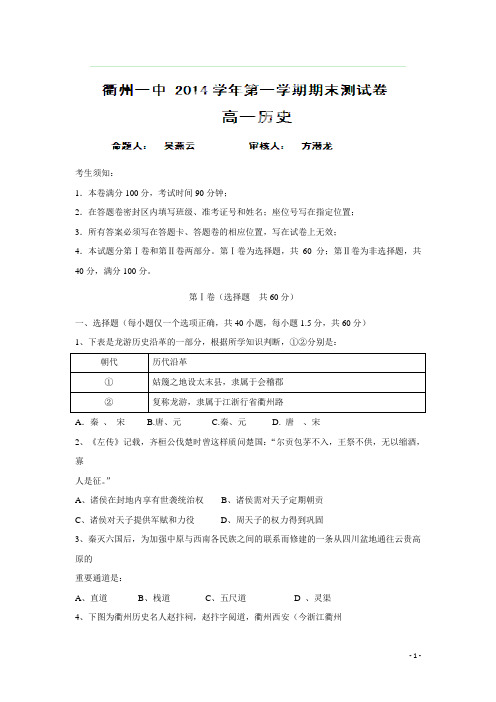 浙江省衢州一中14—15学年上学期高一期末考试历史试题(附答案)