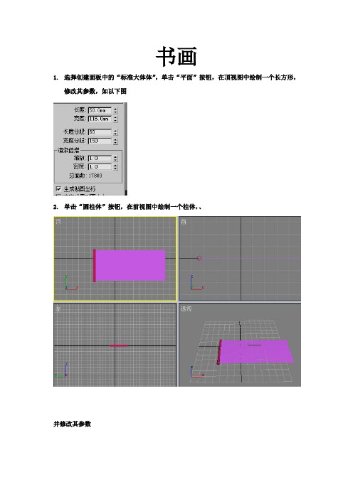 3dsmax制作卷轴动画案例杨荟