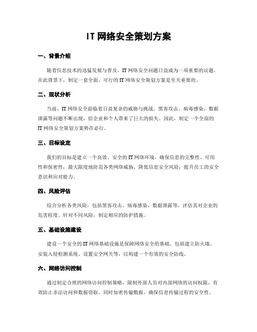 IT网络安全策划方案