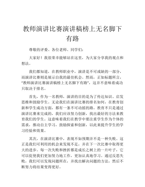 教师演讲比赛演讲稿榜上无名脚下有路