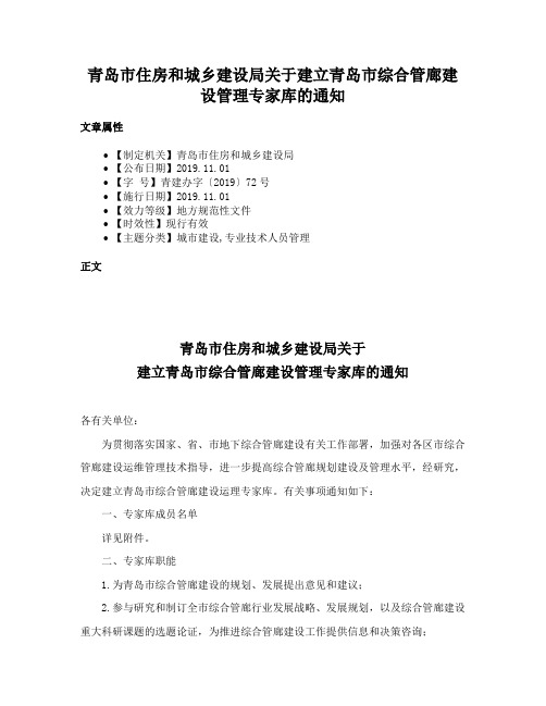 青岛市住房和城乡建设局关于建立青岛市综合管廊建设管理专家库的通知