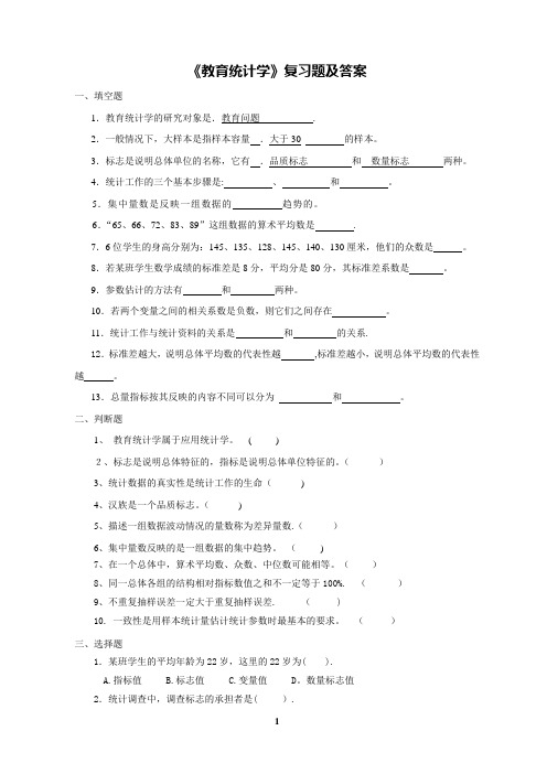 《教育统计学》复习题及答案