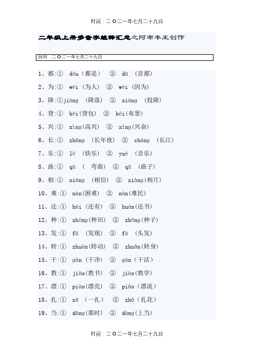 二年级上册多音字组词汇总