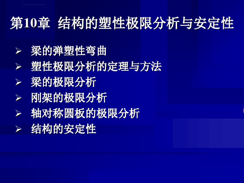 弹塑性力学第10章结构的塑性极限分析与安定性ppt课件