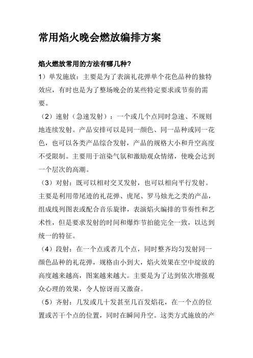 常用焰火晚会燃放编排方案