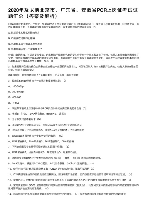 2020年及以前北京市、广东省、安徽省PCR上岗证考试试题汇总（答案及解析）