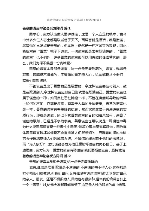 善意的谎言辩论会反方陈词（精选20篇）