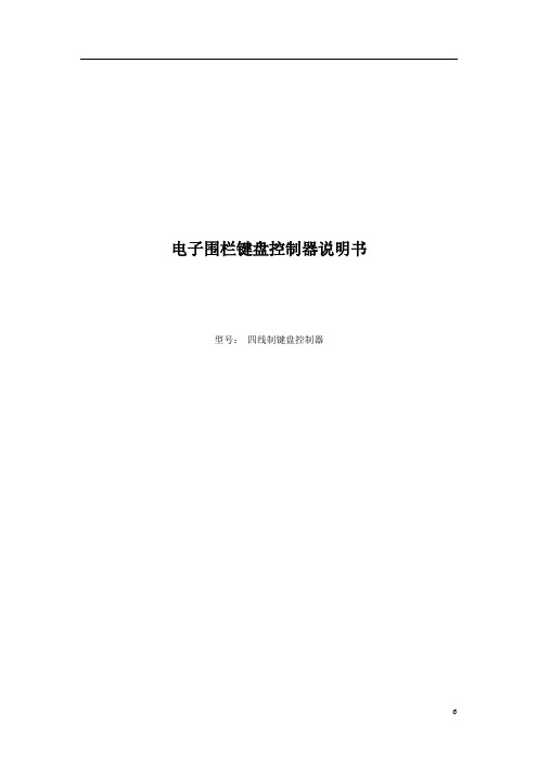 电子围栏键盘控制器说明书_付常见问题解决方法