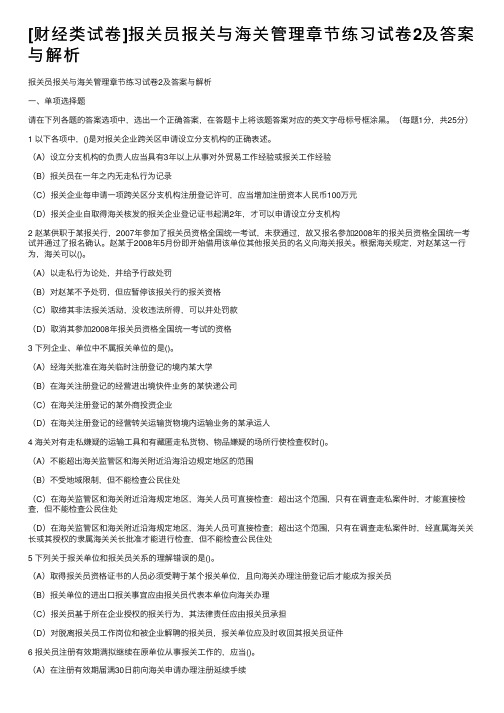 [财经类试卷]报关员报关与海关管理章节练习试卷2及答案与解析