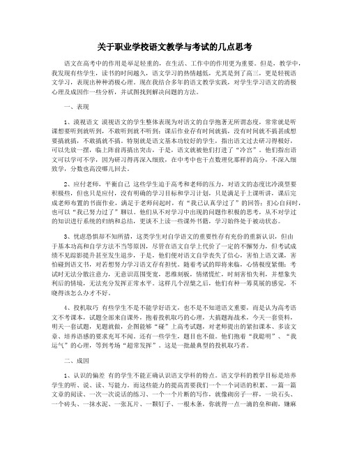 关于职业学校语文教学与考试的几点思考