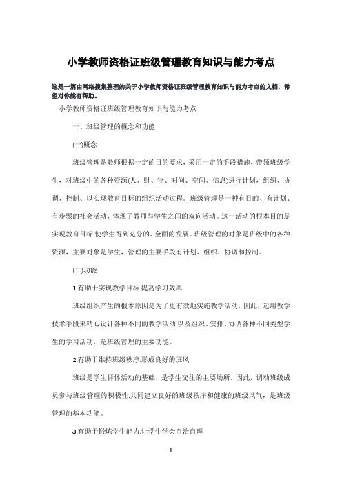 小学教师资格证班级管理教育知识与能力考点