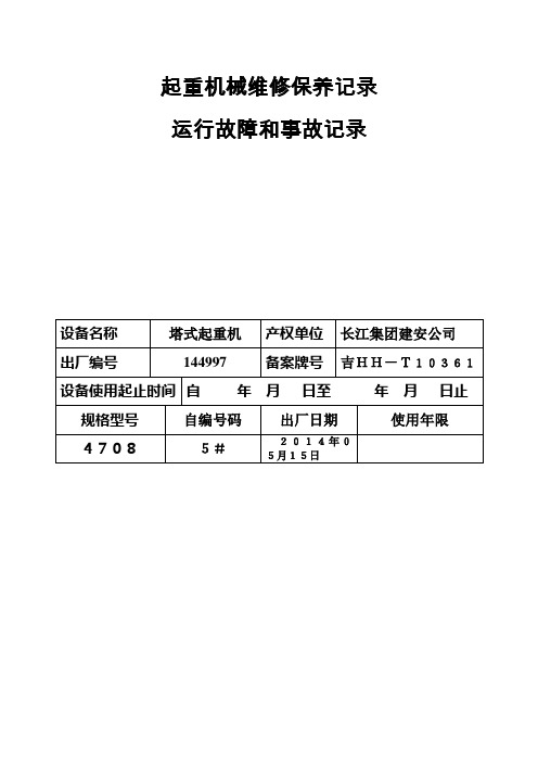 起重机械维修保养记录运行故障和事故记录