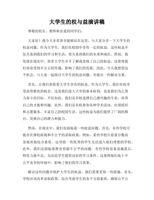 大学生的权与益演讲稿