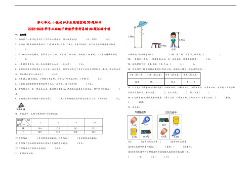 第七单元 小数的初步认识填空题30题特训-2022-2023学年三年级下册数学常考易错30题汇编专项