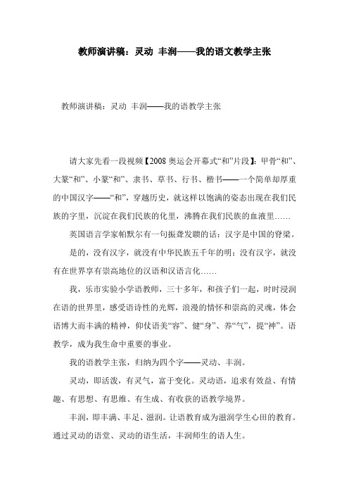 教师演讲稿：灵动 丰润——我的语文教学主张