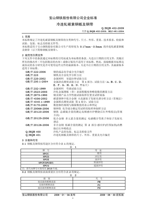 Q-BQB 402-2009宝钢材料标准