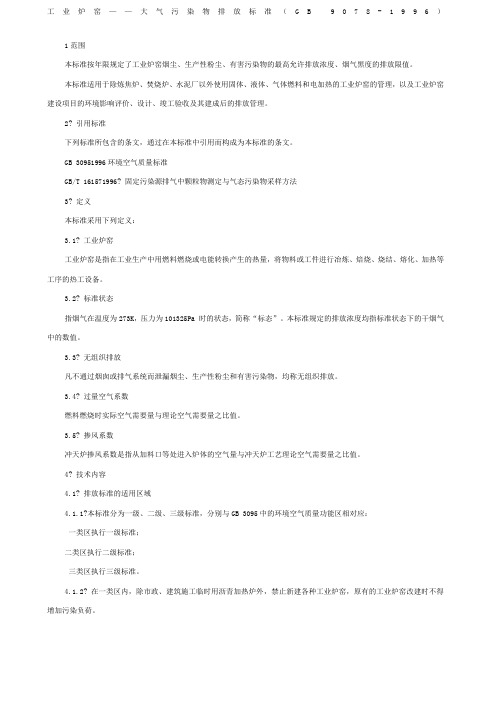 工业炉窑大气污染物排放标准