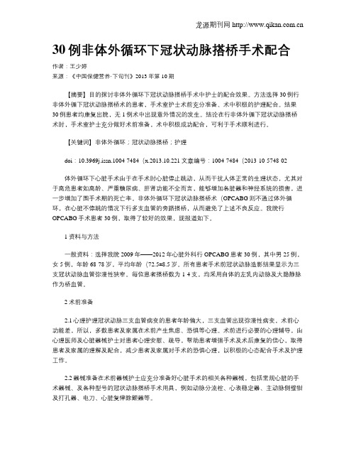 30例非体外循环下冠状动脉搭桥手术配合