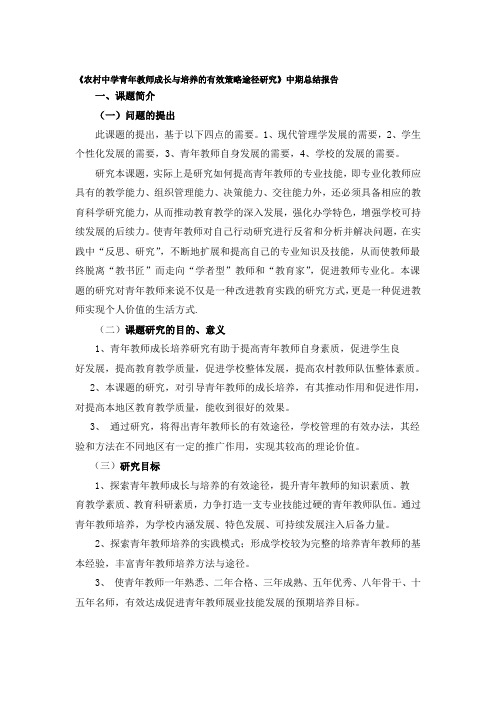 《农村中学青年教师成长与培养的有效策略途径研究》中期总结报告-2019年精选文档