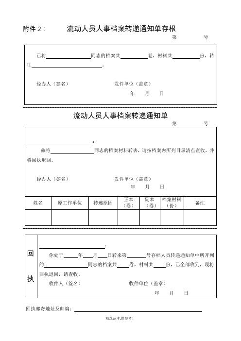 流动人员人事档案转递通知单及存根