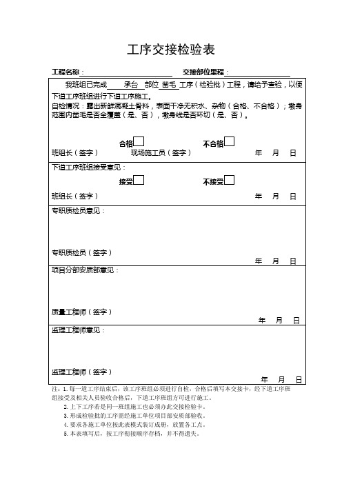 工序交接验收办法(桥涵)涵洞垫石、墩身