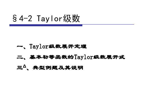 复变函数4-2Taylor级数