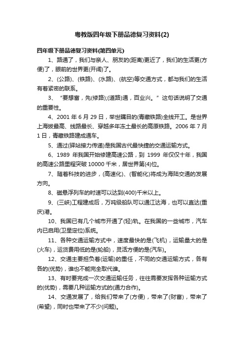 粤教版四年级下册品德复习资料（2）