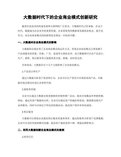 大数据时代下的企业商业模式创新研究