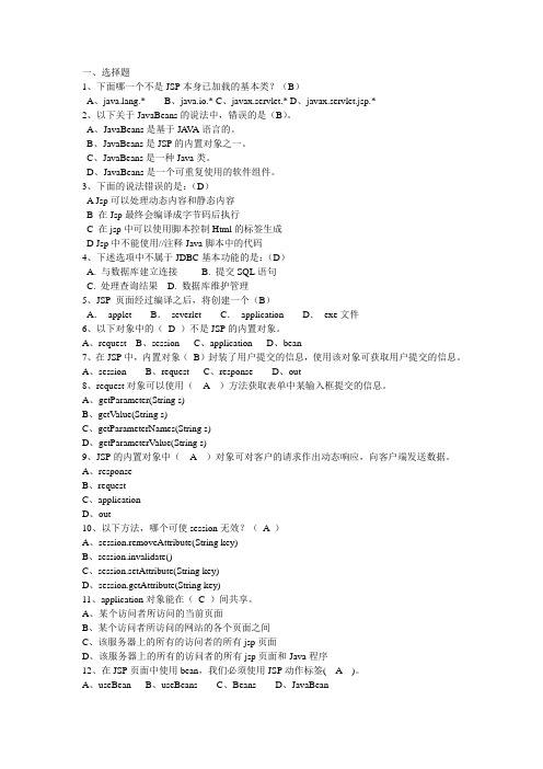 《动态网站设计》JSP试题-带答案