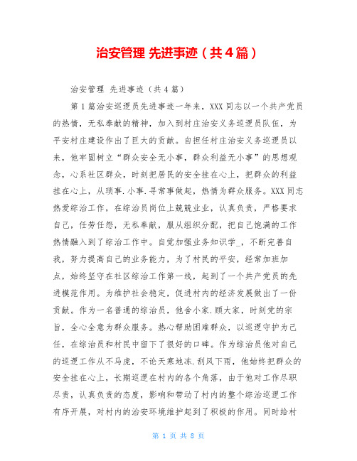 治安管理 先进事迹(共4篇)