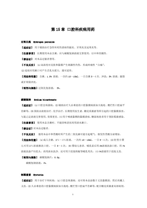 第十五章 口腔科疾病用药